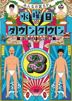 水曜日のダウンタウン DVD 全巻セット お笑い・バラエティ