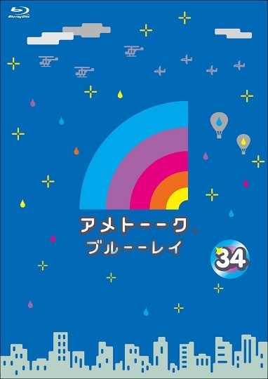 アメトーーク！ブルーーレイ34 | DVD,バラエティ番組,アメトーーク