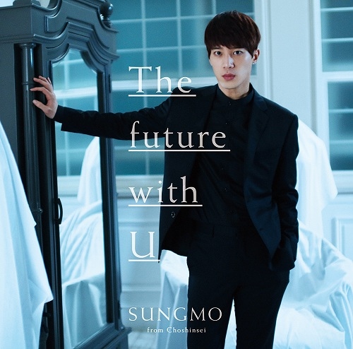 ソンモ from 超新星／The future with U＜Type-B＞初回限定盤[CD＋特典