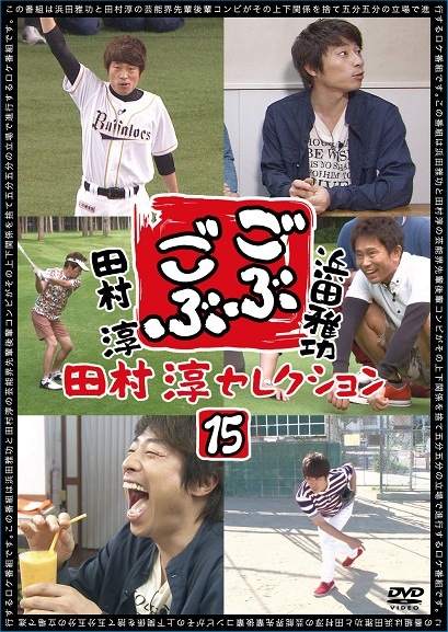 浜田雅功×田村淳「ごぶごぶ」田村淳セレクション15 | DVD,バラエティ