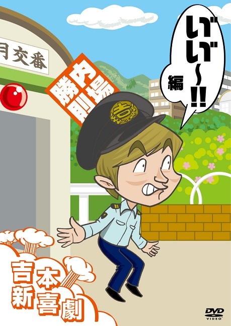 よしもと新喜劇 映画 西遊喜 - ブルーレイ