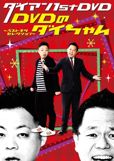 ダイアン 1st DVD「DVDのダイちゃん～ベストネタセレクション
