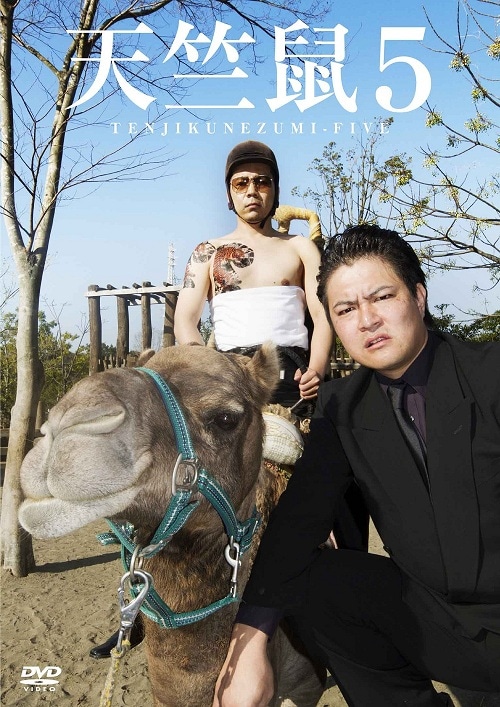 天竺鼠5 | DVD,お笑い（芸人もの） | よしもとネットショップplus 本店