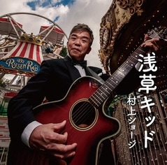 村上ショージ／浅草キッド | CD | よしもとネットショップplus 本店