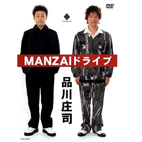 品川庄司／MANZAIドライブ | DVD,お笑い（芸人もの） | よしもと