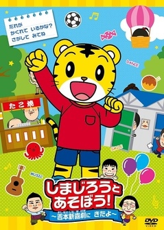 しまじろうとあそぼう！～吉本新喜劇にきたよ～ | DVD,吉本新