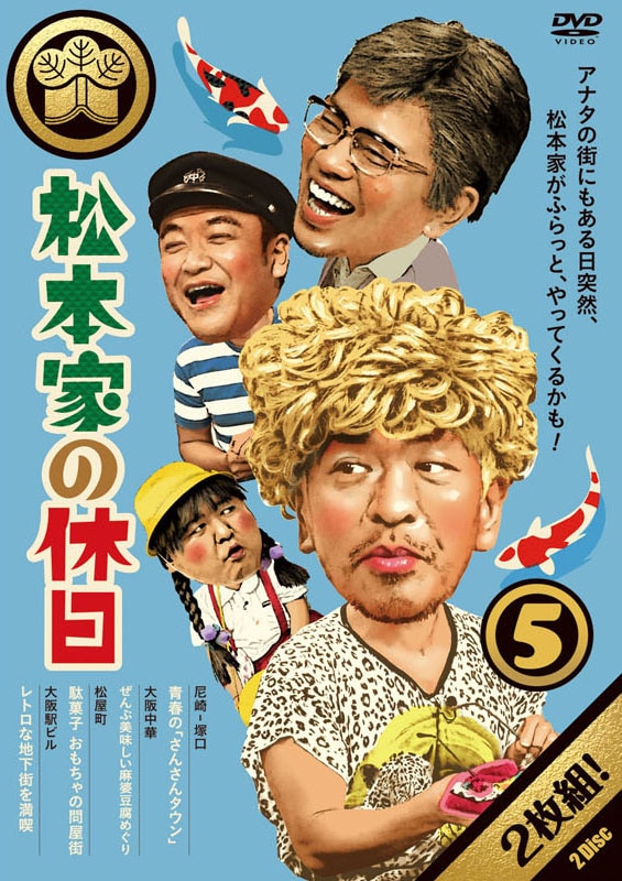 松本家の休日5 | DVD,バラエティ番組,松本家の休日 | よしもとネット