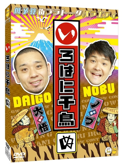 いろはに千鳥　つ〜も　DVD 23枚　セット　※途中抜けあり いろはに千鳥（ぬ） | DVD,バラエティ番組,いろはに千鳥 | よしもと