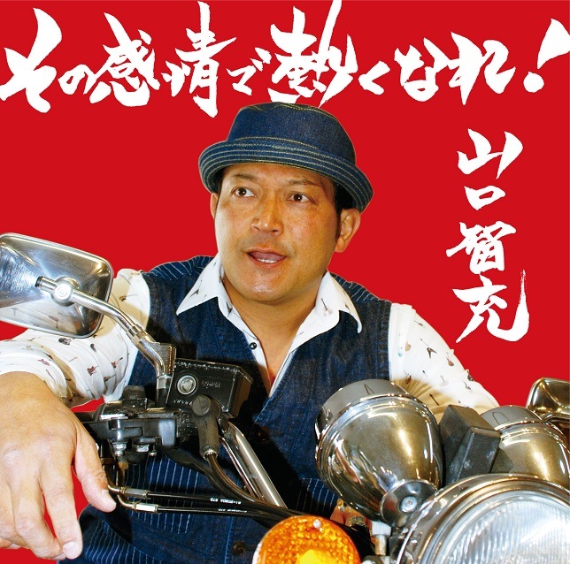 山口智充／その感情で熱くなれ！ | CD | よしもとネットショップplus 本店
