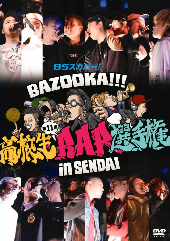 BSスカパー! BAZOOKA!!! 第11回高校生RAP選手権 in 仙台 | DVD