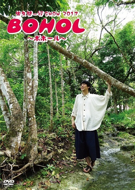 佐久間一行SHOW2017 BOHOL～ボホール～ | DVD,お笑い（芸人もの