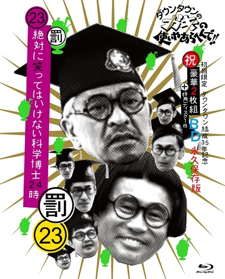 ダウンタウンのガキの使いやあらへんで!! ㊗ダウンタウン結成35年記念 永久保… ダウンタウンのガキの使いやあらへんで!!(祝)ダウンタウン結成35年記念