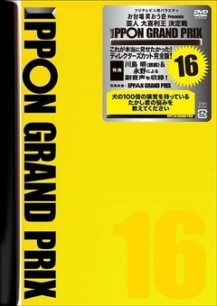 IPPONグランプリ16 | DVD,バラエティ番組,IPPONグランプリ | よしもと