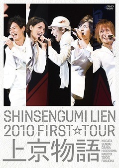 �����ȥꥢ��SHINSENGUMI LIEN 2010 FIRST��TOUR ���ʪ�� [��������]