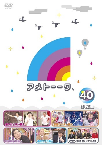 アメトーーク！DVD40 | DVD,バラエティ番組,アメトーーク | よしもと