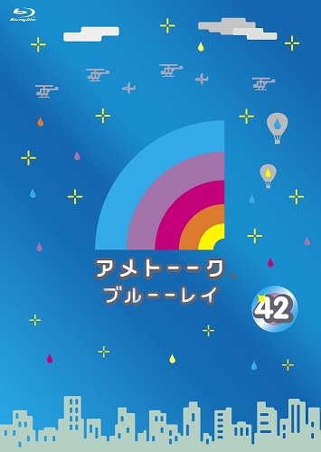 アメトーーク！ブルーーレイ42 | DVD,バラエティ番組,アメトーーク