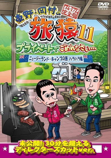 Amazon.co.jp: 東野・岡村の旅猿11 プライベートでごめんなさい