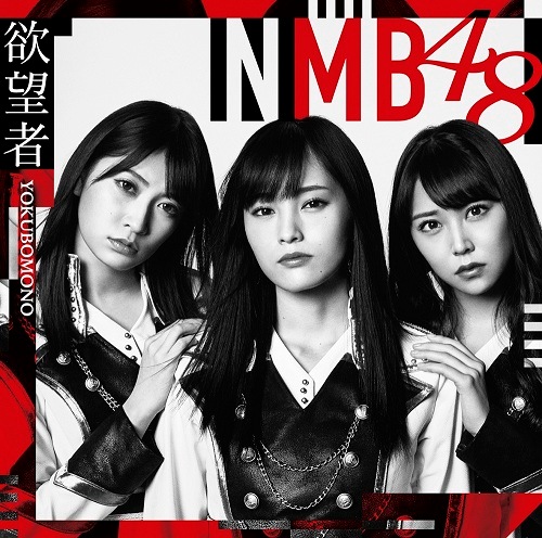 NMB48／欲望者＜通常盤＞Type-A[CD＋DVD] | NMB48 | よしもとネット