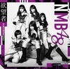 NMB48����˾�ԡ��̾��ס�Type-B[CD��DVD]