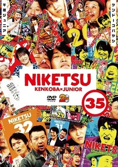 千原ジュニア×ケンドーコバヤシ「にけつッ!!35」 | DVD,バラエティ番組 ...