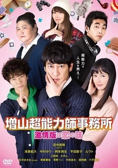 増山超能力師事務所 ～激情版は恋の味～ | DVD,映画 | よしもとネット