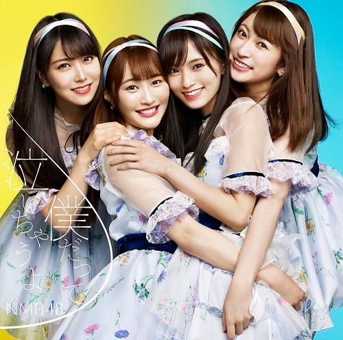 NMB48   僕だって泣いちゃうよ　ポスター　山本彩　渋谷凪咲　太田夢莉 僕だって泣いちゃうよ 【初回限定盤 Type-C】(CD+DVD) : NMB48