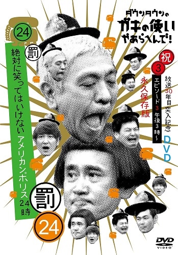 ガキの使いやあらへんで！24 笑ってはいけないアメリカンポリス 24時DVD ダウンタウンのガキの使いやあらへんで!(祝)放送30年目突入記念 DVD