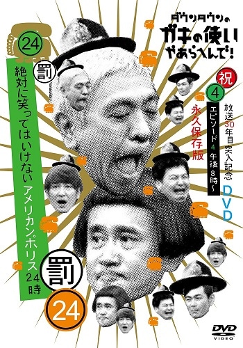 ダウンタウンのガキの使いやあらへんで!(祝)放送30年目突入記念