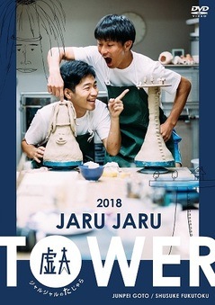 JARU JARU TOWER 2018 른Τ