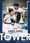 JARU JARU TOWER 2018 ����른���Τ������