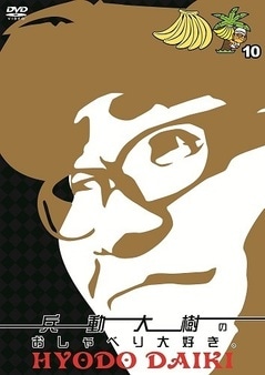 兵動大樹のおしゃべり大好き Amazon.co.jp: 兵動大樹のおしゃべり大好き。12 [DVD] : 兵動