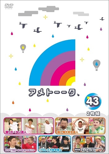 アメトーーク！DVD43 | DVD,バラエティ番組,アメトーーク | よしもと