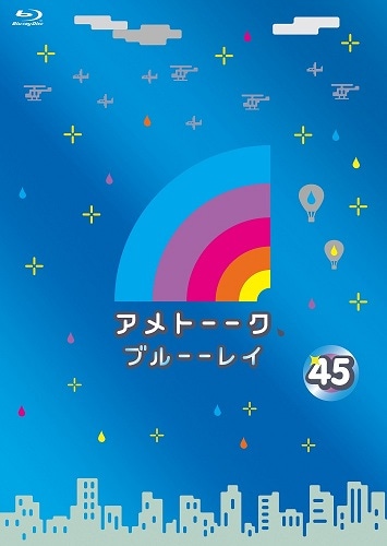 アメトーーク！ブルーーレイ45 | DVD,バラエティ番組,アメトーーク