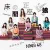 NMB48�����δ�����̼���̾���Type-A���CD��DVD��