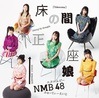 NMB48�����δ�����̼���̾���Type-B���CD��DVD��