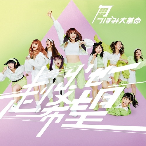 つぼみ大革命／走り出せ希望（Type-C） | CD,アイドル,つぼみ