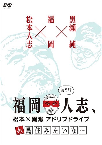 福岡人志、松本×黒瀬アドリブドライブ 第5弾 糸島住みたいな～ | DVD