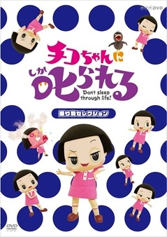 (未使用･未開封品)チコちゃんに叱られる! 「生き物セレクション」初回限定BOX [DVD] ≪未開封≫ チコちゃんに叱られる 生き物セレクション 岡村隆史