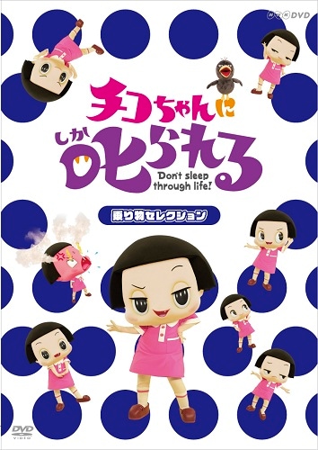 チコちゃんに叱られる！「乗り物セレクション」通常版 | DVD
