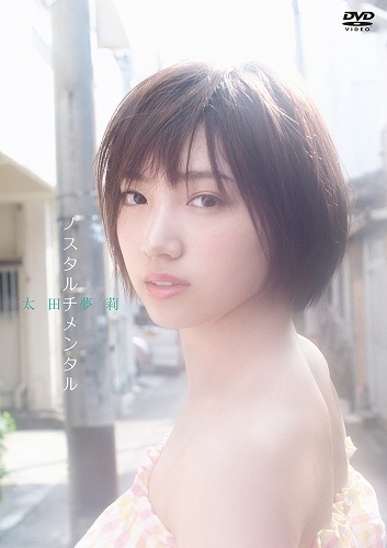 太田夢莉(NMB48)／ノスタルチメンタル [DVD] | NMB48 | よしもと