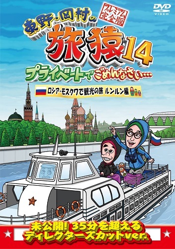 東野・岡村の旅猿14 プライベートでごめんなさい… ロシア