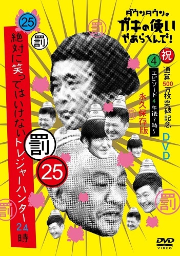 ダウンタウンのガキの使いやあらへんで!(祝)通算500万枚突破記念(25