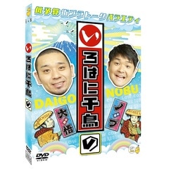 いろはに千鳥（の） | DVD,バラエティ番組,いろはに千鳥