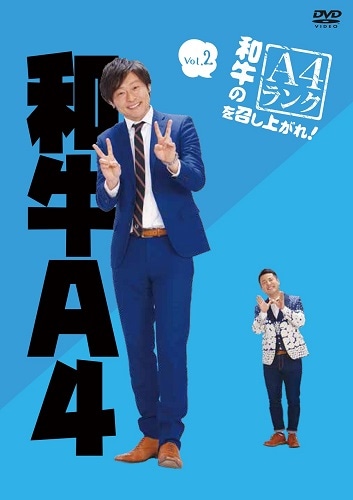 和牛のA4ランクを召し上がれ！Vol.2 | DVD,バラエティ番組 | よしもと