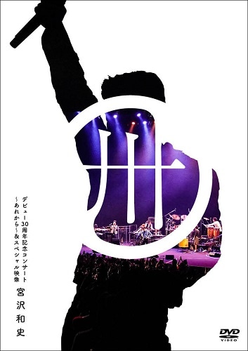 宮沢和史 デビュー30周年記念コンサート ～あれから