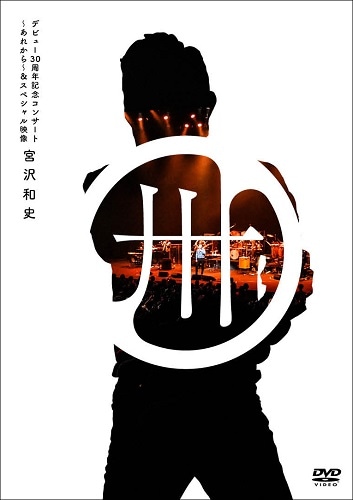デビュー30周年記念コンサート~あれから~&スペシャル映像(通常盤) [DVD] 宮沢和史 デビュー30周年記念コンサート ～あれから