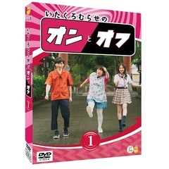 いたくろむらせのオンとオフ（1） | DVD,バラエティ番組