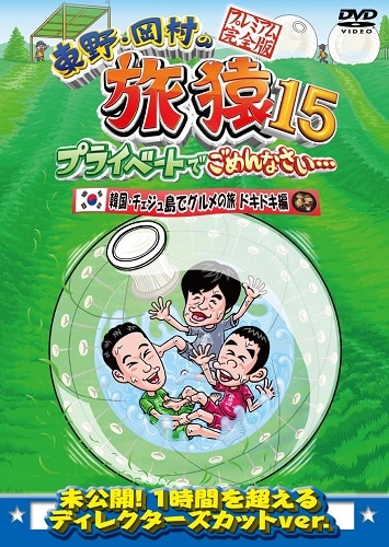 東野・岡村の旅猿15 プライベートでごめんなさい… 韓国・チェジュ島で