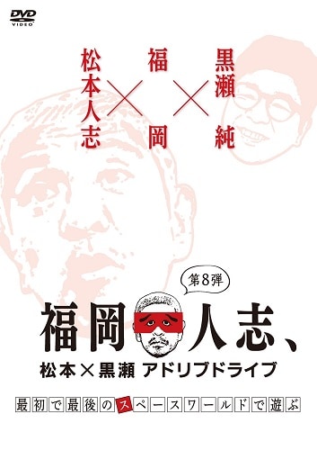 福岡人志、松本×黒瀬アドリブドライブ 第8弾『最初で最後のスペース