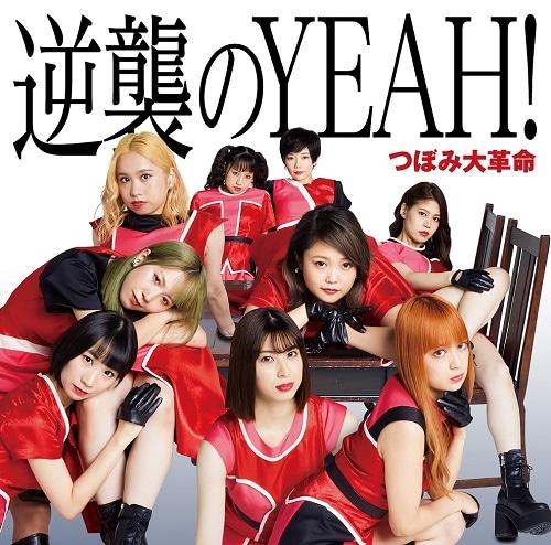 つぼみ大革命／逆襲のYEAH！（Type-A）（CD＋DVD＋ブックレット） | CD